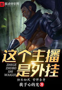 這個主播是外掛