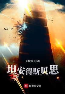 坦安得斯貝思