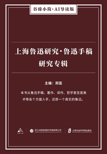 上海魯迅研究·魯迅手稿研究專(zhuān)輯(谷臻小簡(jiǎn)·AI導(dǎo)讀版)