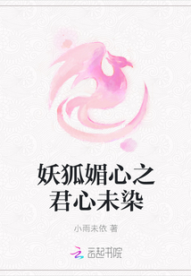 妖狐媚心之君心未染