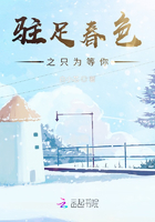 駐足春色之只為等你在線閱讀