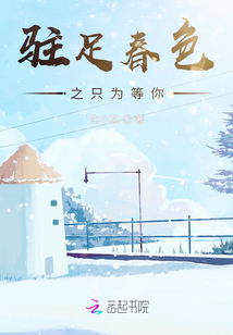 駐足春色之只為等你