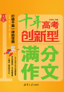 十年高考創新型滿分作文(第2版)