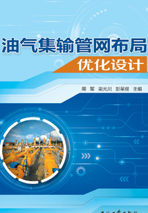 油氣集輸管網布局優化設計