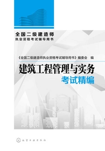 全國二級建造師執業資格考試輔導用書·建筑工程管理與實務考試精編