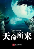 天命所來在線閱讀