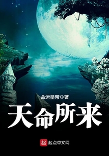 天命所來