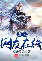 諸天網(wǎng)友在線在線閱讀