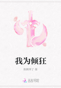 我為傾狂