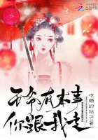 王爺有本事你跟我走在線閱讀