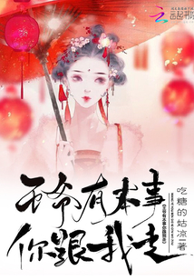 王爺有本事你跟我走