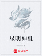 星明神祖在線閱讀