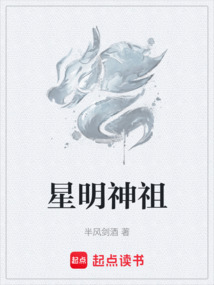 星明神祖