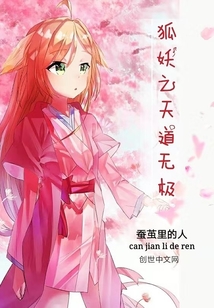 狐妖之天道無極