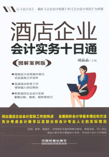 酒店企業會計實務十日通（圖解案例版）