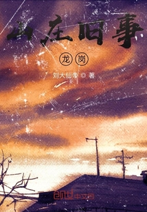 山莊舊事龍崗