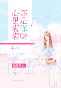 心里滿滿都是你呀