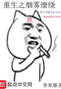 重生之煙霧繚繞