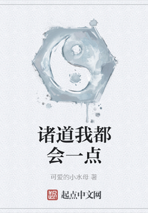 諸道我都會一點