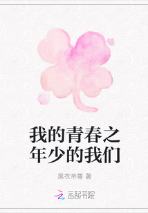 我的青春之年少的我們