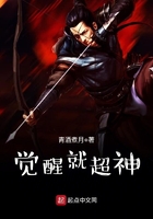 覺醒就超神在線閱讀