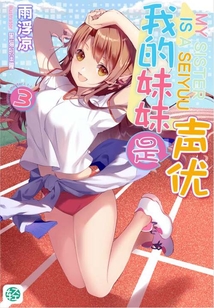 我的妹妹是聲優(yōu)Vol.03（輕小說系列）
