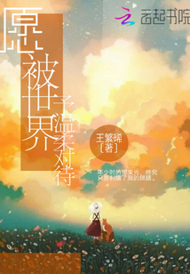 愿被世界予溫柔對待