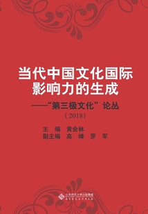 當(dāng)代中國(guó)文化國(guó)際影響力的生成:“第三極文化”論叢(2018)