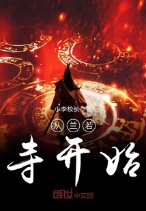 從蘭若寺開始