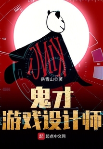 鬼才游戲設計師