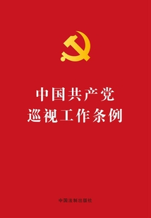 中国共产党巡视工作条例（2015年版）