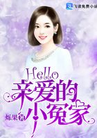Hello，親愛的小冤家在線閱讀