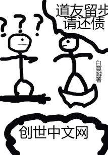 道友留步请还债