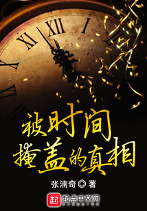 被時(shí)間掩蓋的真相