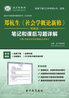 郑杭生《社会学概论新修》（精编版）笔记和课后习题详解【赠10套名校考研真题及详解】在线阅读