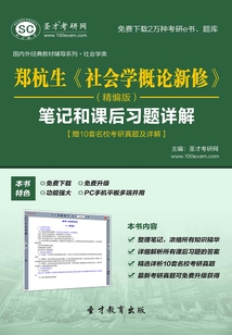 鄭杭生《社會學概論新修》(精編版)筆記和課后習題詳解【贈10套名校考研真題及詳解】