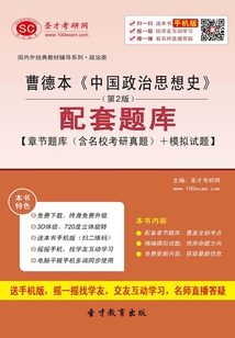 曹德本《中國政治思想史》(第2版)配套題庫【章節題庫(含名校考研真題)+模擬試題】