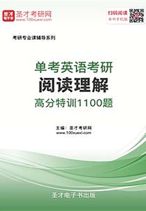 2020年單考英語考研閱讀理解高分特訓100篇