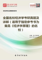 全国名校经济学考研真题及详解（适用于指定参考书为曼昆《经济学原理》的名校）