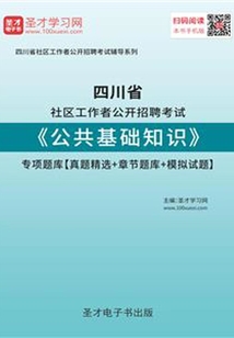 2020年四川省社區(qū)工作者公開招聘考試《公共基礎(chǔ)知識(shí)》專項(xiàng)題庫(kù)【真題精選+章節(jié)題庫(kù)+模擬試題】