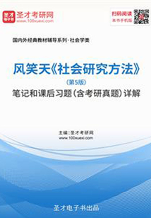 風笑天《社會研究方法》（第5版）筆記和課后習題（含考研真題）詳解