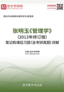 張明玉《管理學》（2013年修訂版）筆記和課后習題（含考研真題）詳解