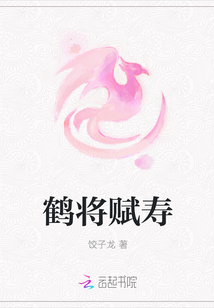 鶴將賦壽