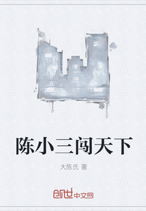陳小三闖天下