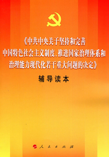 《中共中央關(guān)于堅(jiān)持和完善中國特色社會(huì)主義制度、推進(jìn)國家治理體系和治理能力現(xiàn)代化若干重大問題的決定》輔導(dǎo)讀本