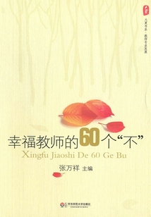幸福教師的60個“不”
