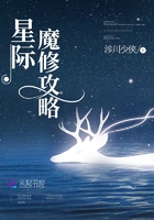 星际魔修攻略在线阅读