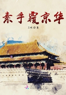 素手覆京華