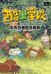 左右為難的鳥糞蛛