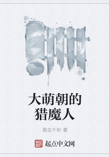 大萌朝的猎魔人
